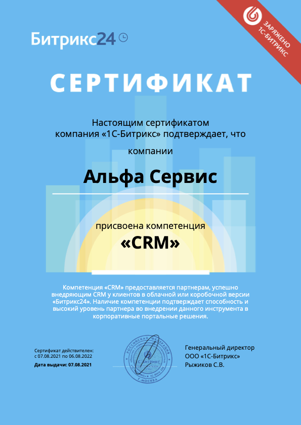Сертификат CRM Битрикс24